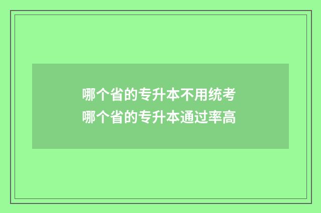 哪个省的专升本不用统考 哪个省的专升本通过率高