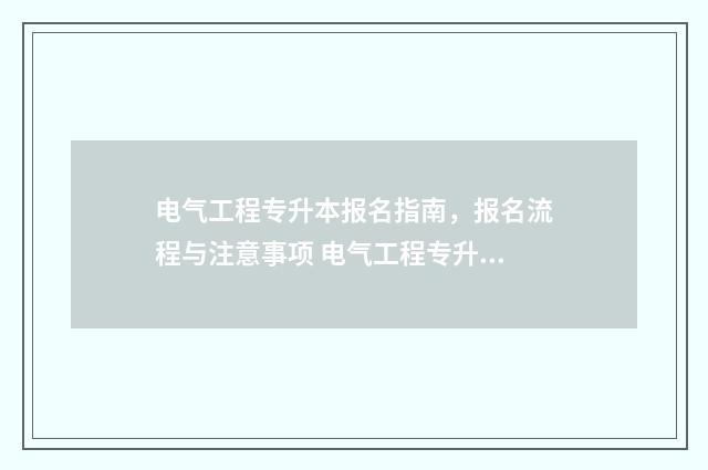 电气工程专升本报名指南，报名流程与注意事项 电气工程专升本的课程多吗