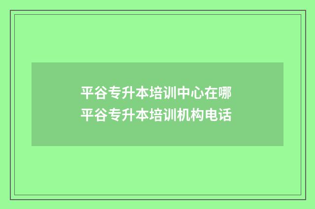 平谷专升本培训中心在哪 平谷专升本培训机构电话