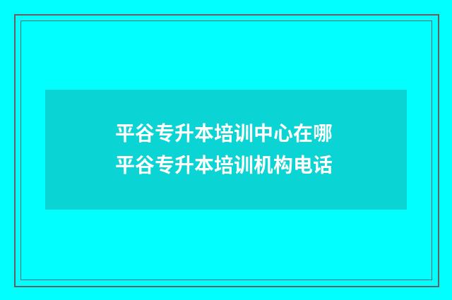 平谷专升本培训中心在哪 平谷专升本培训机构电话