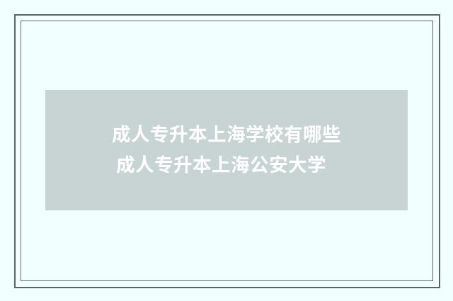 成人专升本上海学校有哪些 成人专升本上海公安大学