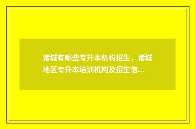 诸城有哪些专升本机构招生，诸城地区专升本培训机构及招生信息 诸城专升本