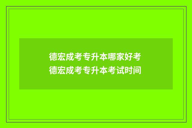 德宏成考专升本哪家好考 德宏成考专升本考试时间