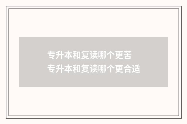 专升本和复读哪个更苦 专升本和复读哪个更合适