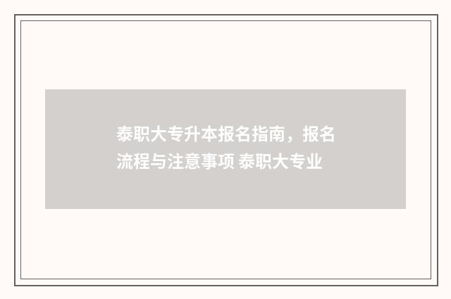 泰职大专升本报名指南，报名流程与注意事项 泰职大专业