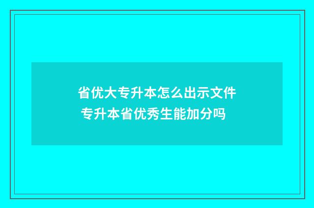 省优大专升本怎么出示文件 专升本省优秀生能加分吗