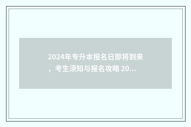 2024年专升本报名日即将到来，考生须知与报名攻略 2024年专升本报考人数