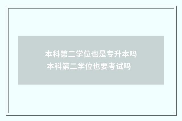 本科第二学位也是专升本吗 本科第二学位也要考试吗