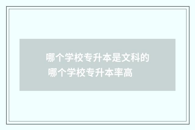 哪个学校专升本是文科的 哪个学校专升本率高