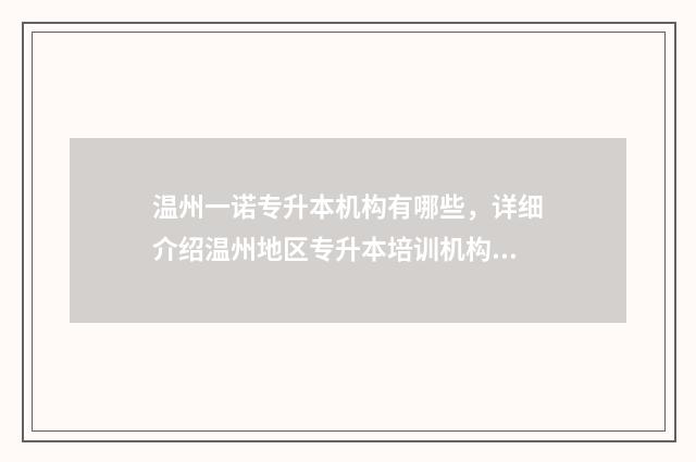 温州一诺专升本机构有哪些，详细介绍温州地区专升本培训机构 温州 专升本