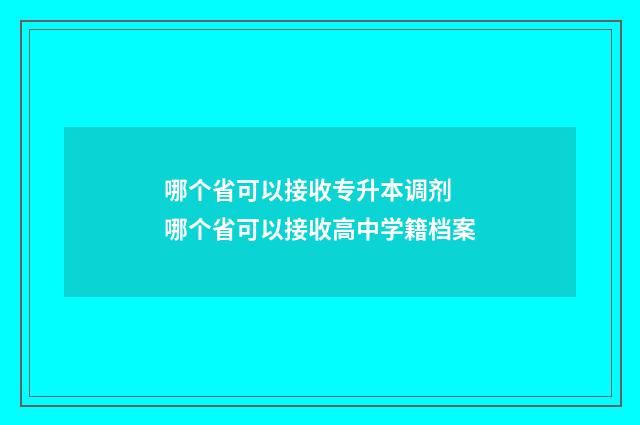 哪个省可以接收专升本调剂 哪个省可以接收高中学籍档案