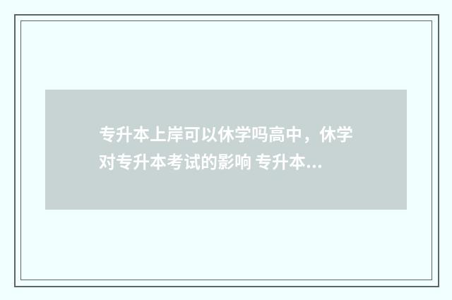 专升本上岸可以休学吗高中，休学对专升本考试的影响 专升本上岸可以有多爽