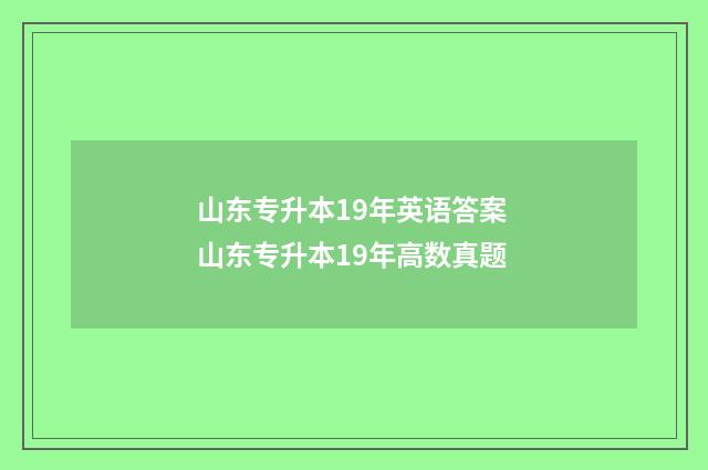 山东专升本19年英语答案 山东专升本19年高数真题