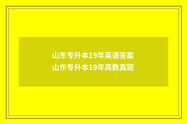山东专升本19年英语答案 山东专升本19年高数真题