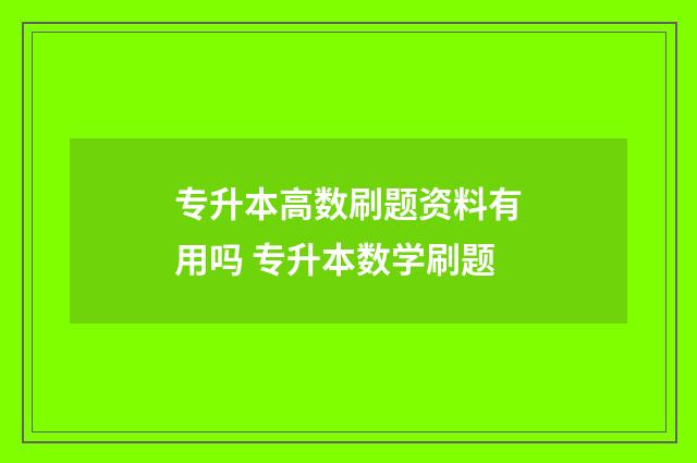 专升本高数刷题资料有用吗 专升本数学刷题