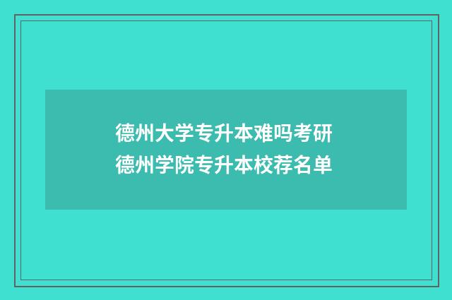德州大学专升本难吗考研 德州学院专升本校荐名单