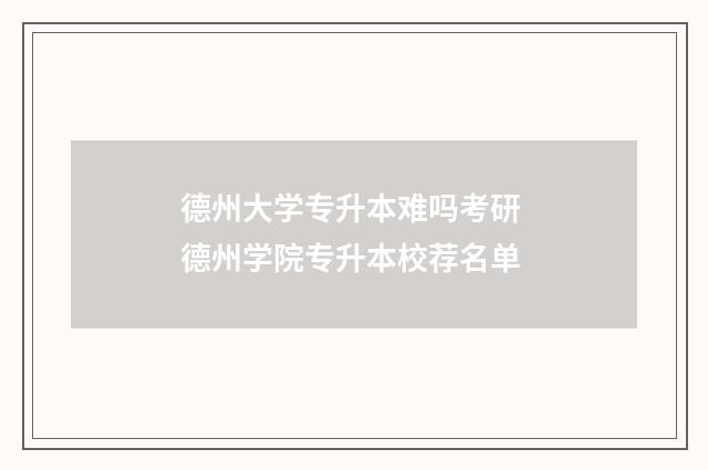 德州大学专升本难吗考研 德州学院专升本校荐名单