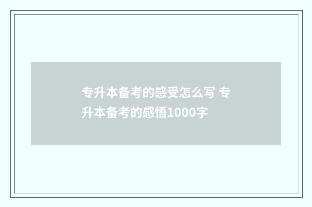 专升本备考的感受怎么写 专升本备考的感悟1000字