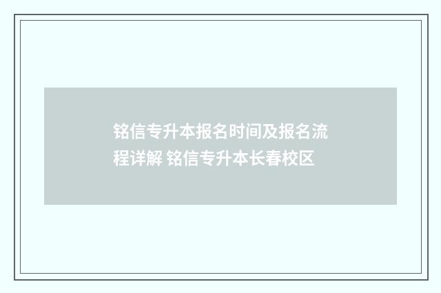 铭信专升本报名时间及报名流程详解 铭信专升本长春校区