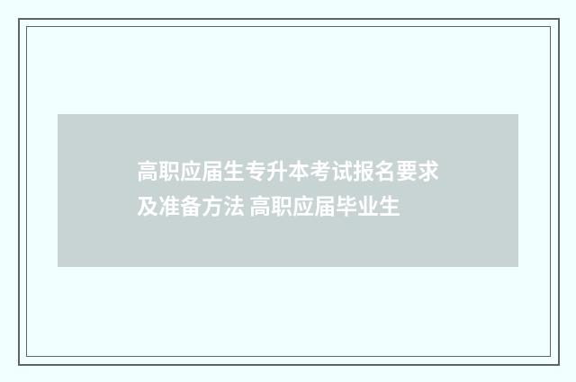 高职应届生专升本考试报名要求及准备方法 高职应届毕业生