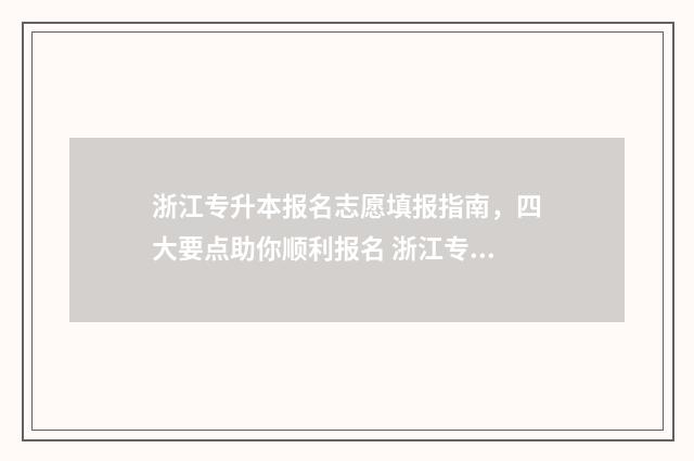 浙江专升本报名志愿填报指南，四大要点助你顺利报名 浙江专升本报名人数统计