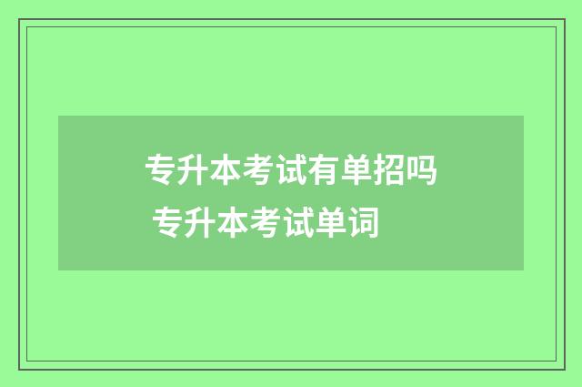 专升本考试有单招吗 专升本考试单词