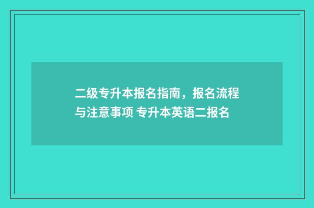 二级专升本报名指南，报名流程与注意事项 专升本英语二报名
