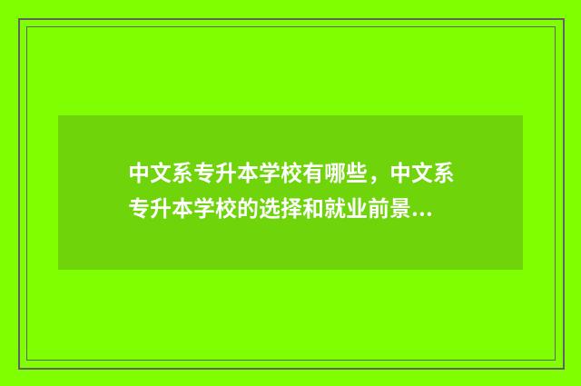中文系专升本学校有哪些，中文系专升本学校的选择和就业前景 中文专科专业专升本