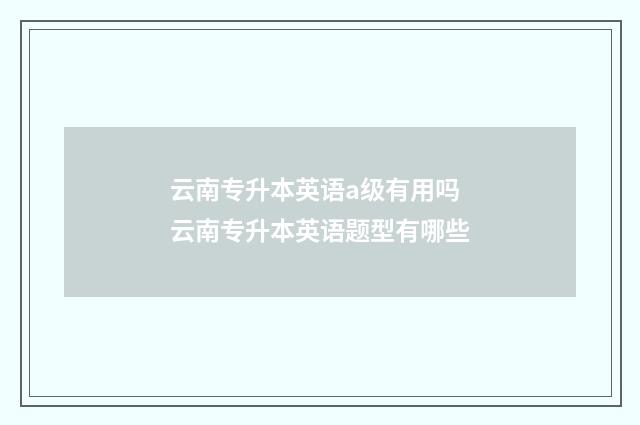 云南专升本英语a级有用吗 云南专升本英语题型有哪些