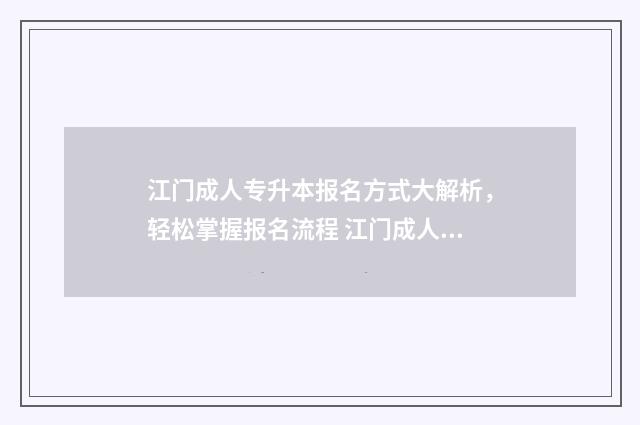 江门成人专升本报名方式大解析，轻松掌握报名流程 江门成人教育大专