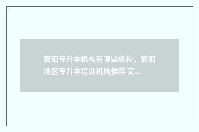 安阳专升本机构有哪些机构，安阳地区专升本培训机构推荐 安阳专升本机构零一