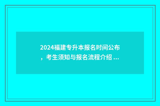 2024福建专升本报名时间公布，考生须知与报名流程介绍 2024福建专升本总分