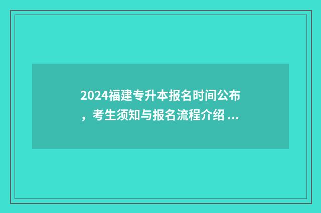 2024福建专升本报名时间公布，考生须知与报名流程介绍 2024福建专升本总分