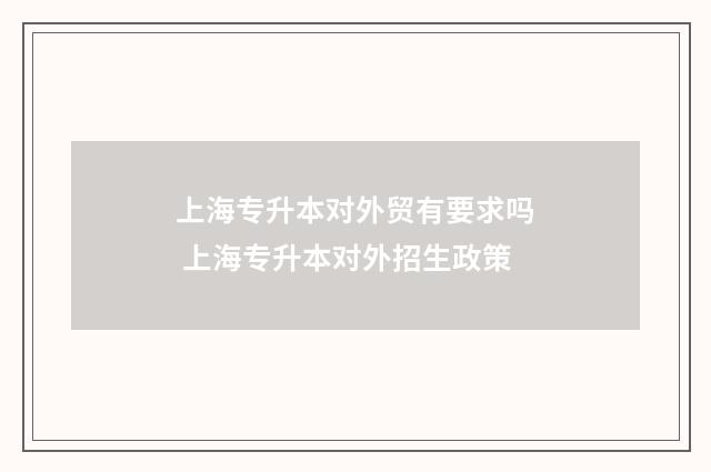 上海专升本对外贸有要求吗 上海专升本对外招生政策
