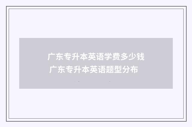 广东专升本英语学费多少钱 广东专升本英语题型分布