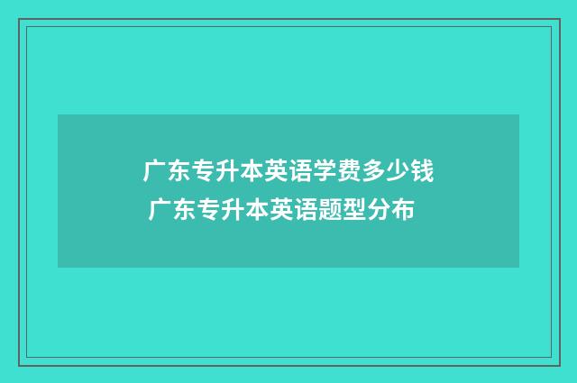 广东专升本英语学费多少钱 广东专升本英语题型分布