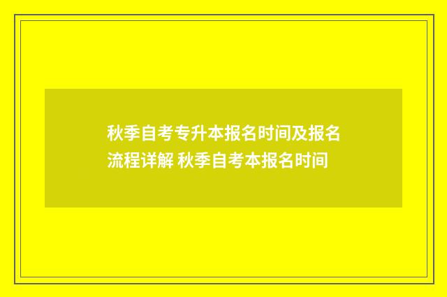 秋季自考专升本报名时间及报名流程详解 秋季自考本报名时间