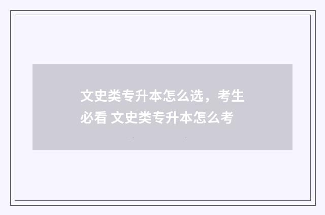文史类专升本怎么选，考生必看 文史类专升本怎么考