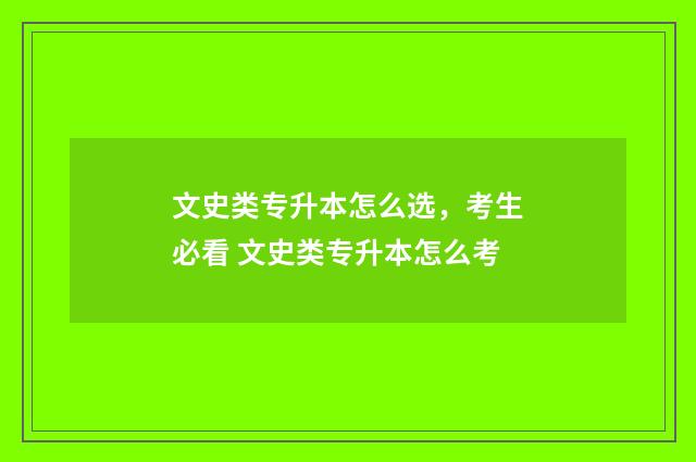 文史类专升本怎么选，考生必看 文史类专升本怎么考
