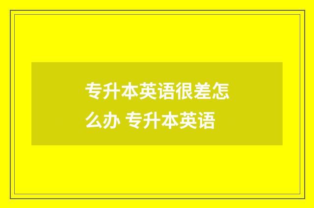 专升本英语很差怎么办 专升本英语