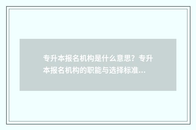 专升本报名机构是什么意思？专升本报名机构的职能与选择标准 专升本报名机构推荐