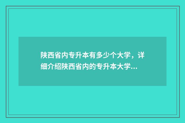 陕西省内专升本有多少个大学，详细介绍陕西省内的专升本大学 陕西省内专升本可以升陕西师范大学吗