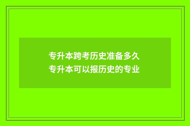 专升本跨考历史准备多久 专升本可以报历史的专业