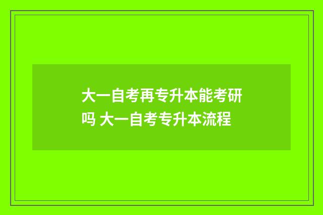 大一自考再专升本能考研吗 大一自考专升本流程