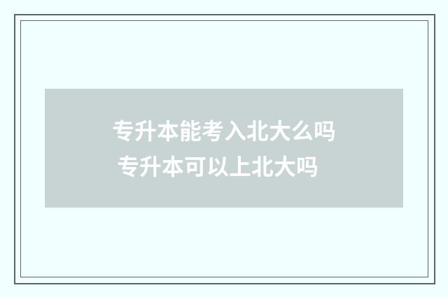 专升本能考入北大么吗 专升本可以上北大吗