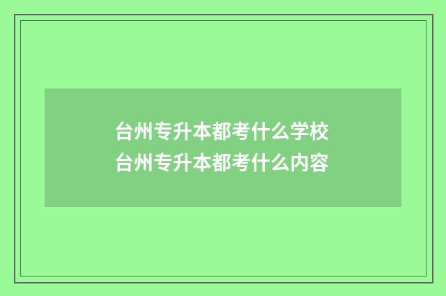 台州专升本都考什么学校 台州专升本都考什么内容