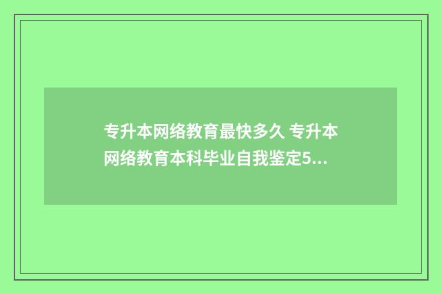 专升本网络教育最快多久 专升本网络教育本科毕业自我鉴定500