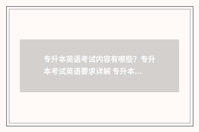 专升本英语考试内容有哪些？专升本考试英语要求详解 专升本英语考试词汇