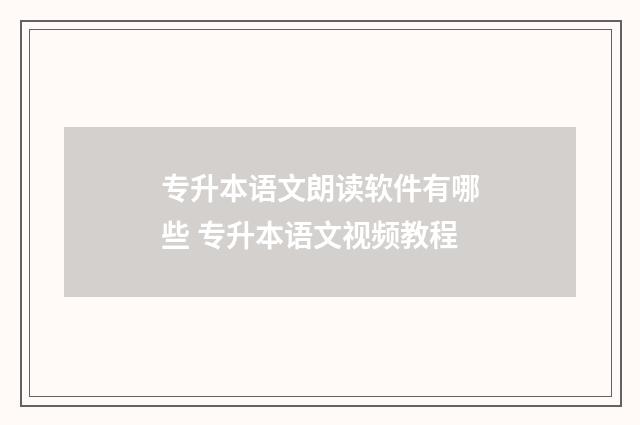 专升本语文朗读软件有哪些 专升本语文视频教程