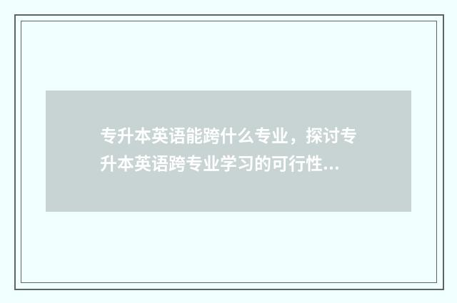 专升本英语能跨什么专业，探讨专升本英语跨专业学习的可行性 专升本英语可以换成其他语言吗